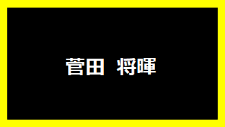 菅田将暉