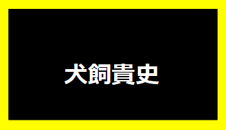 犬飼貴史