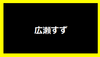 広瀬すず