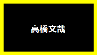 高橋文哉