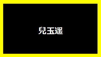 兒玉遥