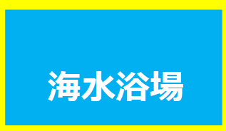 伊師浜海水浴場