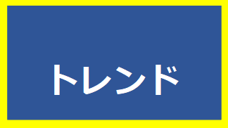 トレンド