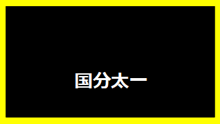 国分太一
