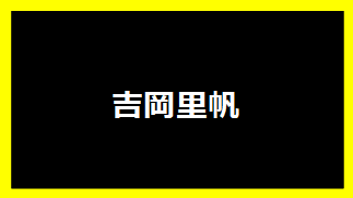 吉岡里帆