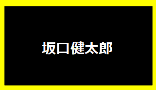 坂口健太郎