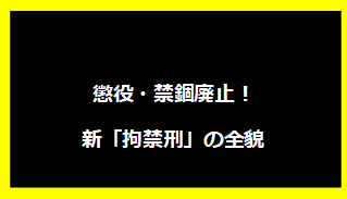 懲役・禁錮廃止！新「拘禁刑」の全貌