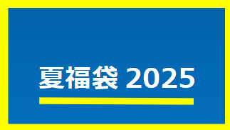 夏福袋