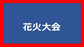 花火大会