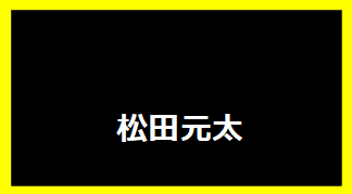 松田元太