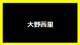 大野茜里