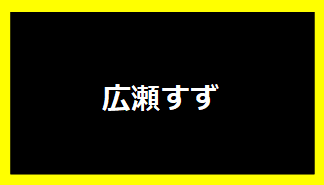 広瀬すず