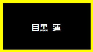 目黒蓮