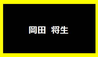 岡田将生