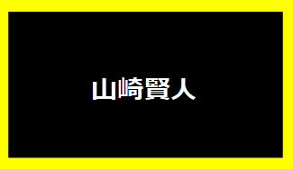 山崎賢人