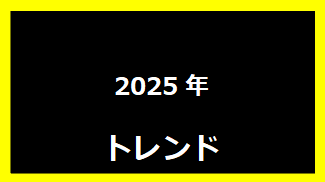 トレンド