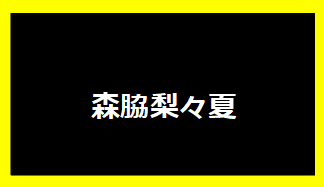 森脇梨々夏