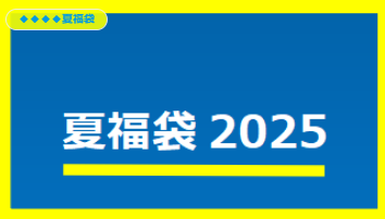 夏福袋