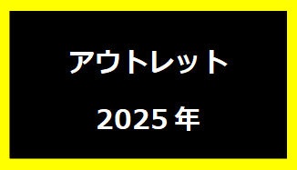 アウトレット