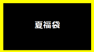 夏福袋