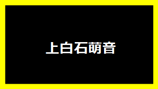 上白石萌音