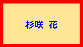 杉咲花