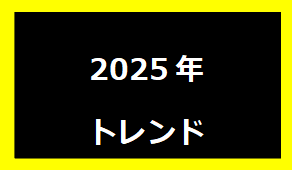 トレンド