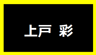 上戸彩