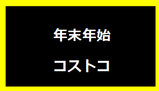 年末年始のコストコ