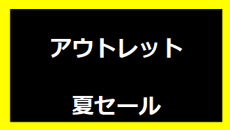 アウトレット2025