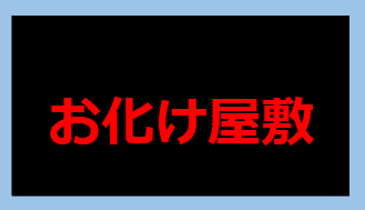 お化け屋敷