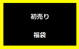 初売り・福袋