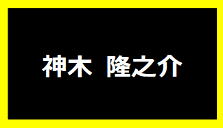 神木隆之介