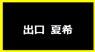 出口夏希