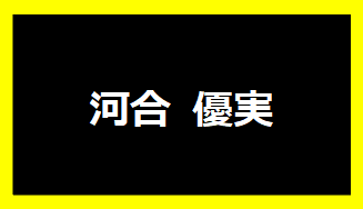 河合優実