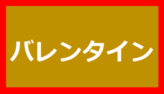 バレンタイン