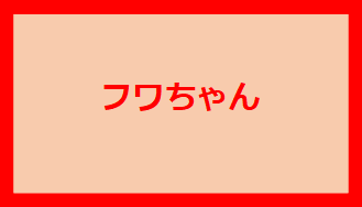 フワちゃん