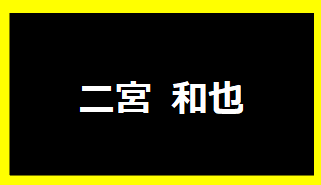 二宮和也