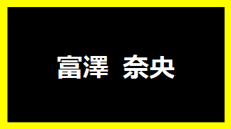 冨里奈央
