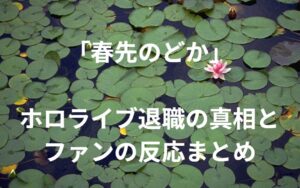 「春先のどか」ホロライブ退職の真相とファンの反応まとめ