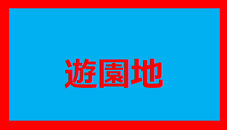 遊園地