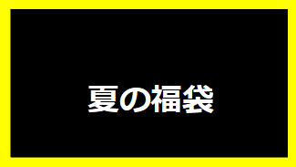夏の福袋