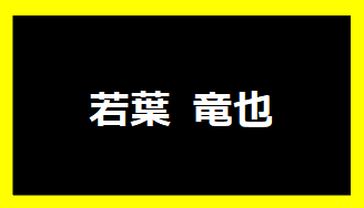 若葉竜也