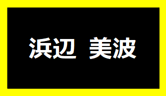 浜辺美波