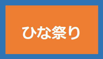 ひな祭り