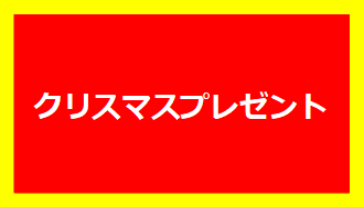 クリスマスプレゼント