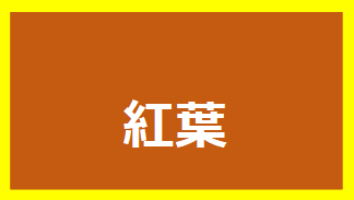 芝刈り