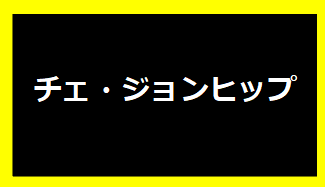 チェ・ジョンヒョプ