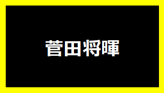 菅田将暉