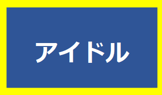 アイドル